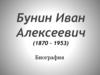 Бунин Иван Алексеевич (1870 - 1953). Биография
