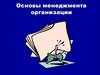 Понятие «менеджмент» и «менеджер»  (тема 1)