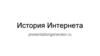 История Интернета