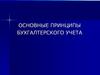 Основные принципы бухгалтерского учета