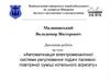 Автоматизація електромеханічної системи регулювання подачі паливноповітряної суміші котельного агрегату