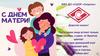 Поздравление ко Дню матери
