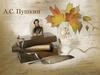 А.С. Пушкин