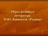 Образ родины в литературе. М.Ю. Лермонтов «Родина»