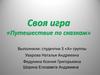 Своя игра «Путешествие по сказкам»