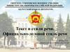 Текст и стили речи. Официально-деловой стиль речи