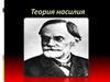 Теория насилия. История возникновения теории и представители