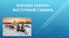 Народы Северо-восточной Сибири