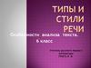 Особенности анализа текста. 6 класс