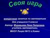 Внеурочное занятие по математике для учащихся 5 класса