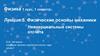 Физические основы механики. Неинерциальные системы отсчёта