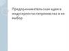 Предпринимательская идея в индустрии гостеприимства и ее выбор