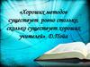 Хороших методов существует ровно столько, сколько существует хороших учителей