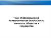 Информационно-психологическая безопасность личности, общества и государства