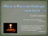 Поэт в России больше, чем поэт