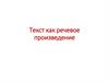 Текст как речевое произведение