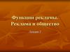 Функции рекламы. Реклама и общество