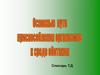 Основные пути приспособления организмов к среде обитания