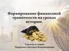 Формирование финансовой грамотности на уроках истории