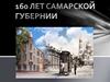 160 лет Самарской губернии