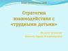 Стратегии взаимодействия с «трудными детьми»