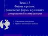 Фирма и рынок: равновесие фирмы в условиях совершенной конкуренции