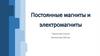 Постоянные магниты и электромагниты