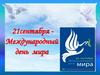21 сентября - Международный день мира