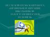 Исследовательская работа «Правильное питание школьников - залог успешности в будущем»