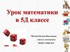 Деление дробей. Урок математики в 5 классе