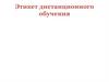 Этикет дистанционного обучения