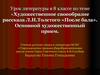 Художественное своеобразие рассказа Л.Н. Толстого «После бала». Основной художественный прием