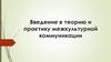 Введение в теорию и практику межкультурной коммуникации