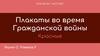 Плакаты во время Гражданской войны. Красные