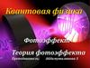 Фотоэффект. Квантовая физика