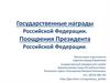 Государственные награды Российской Федерации. Поощрения Президента Российской Федерации