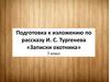 Подготовка к изложению по рассказу И.С. Тургенева «Записки охотника»