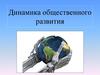Динамика общественного развития