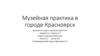 Музейная практика в городе Красноярск