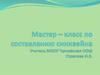 Мастер–класс по составлению синквейна