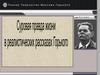 Суровая правда жизни в реалистических рассказах Горького