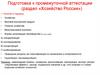 Подготовка к промежуточной аттестации (раздел «Хозяйство России»)