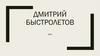 Дмитрий Быстролетов