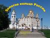 Золотое кольцо России