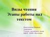 Виды чтения. Этапы работы над текстом