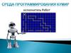 Команды условных алгоритмов. Исполнитель Робот