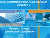 Как оптимизировать семейный бюджет  (8 класс)