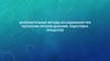 Дополнительные методы исследования при патологии органов дыхания, подготовка процентов