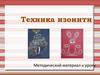 Техника изонити. Методический материал к уроку