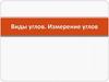 Виды углов. Измерение углов